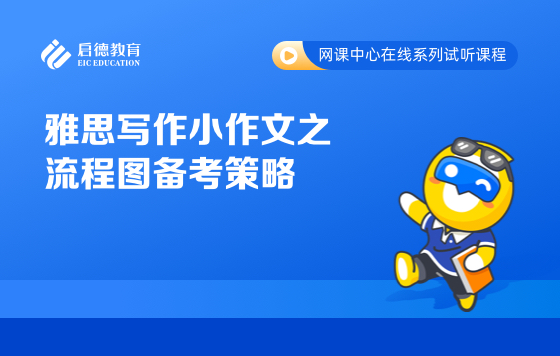 雅思写作小作文之流程图备考策略