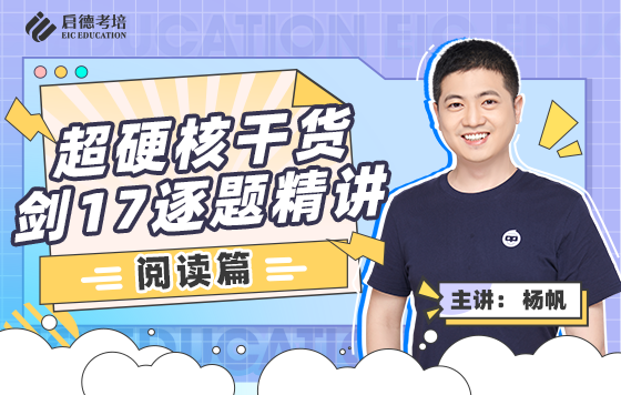 剑17逐题精讲-阅读篇使用指南