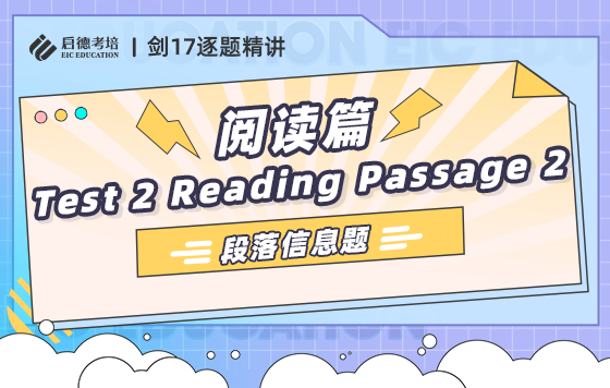 2.4 段落信息题 Test 2 Reading Passage 2