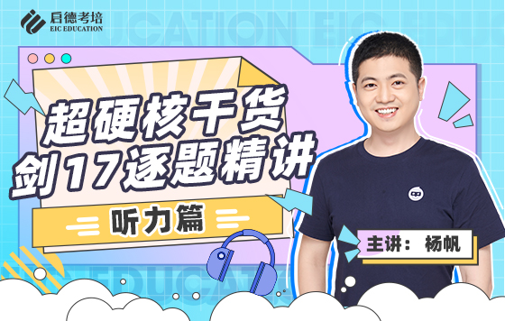 剑17逐题精讲-听力篇使用指南