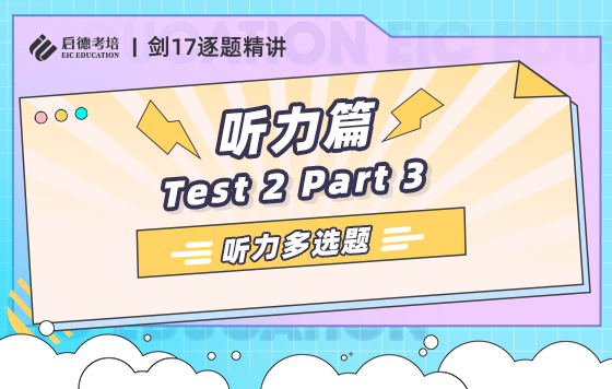 2.5 听力多选题 Test 2 Part 3