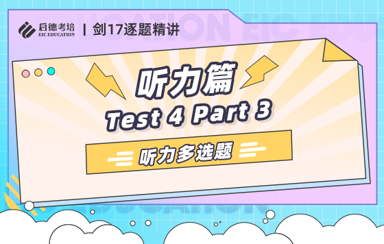 4.4 听力多选题 Test 4 Part 3