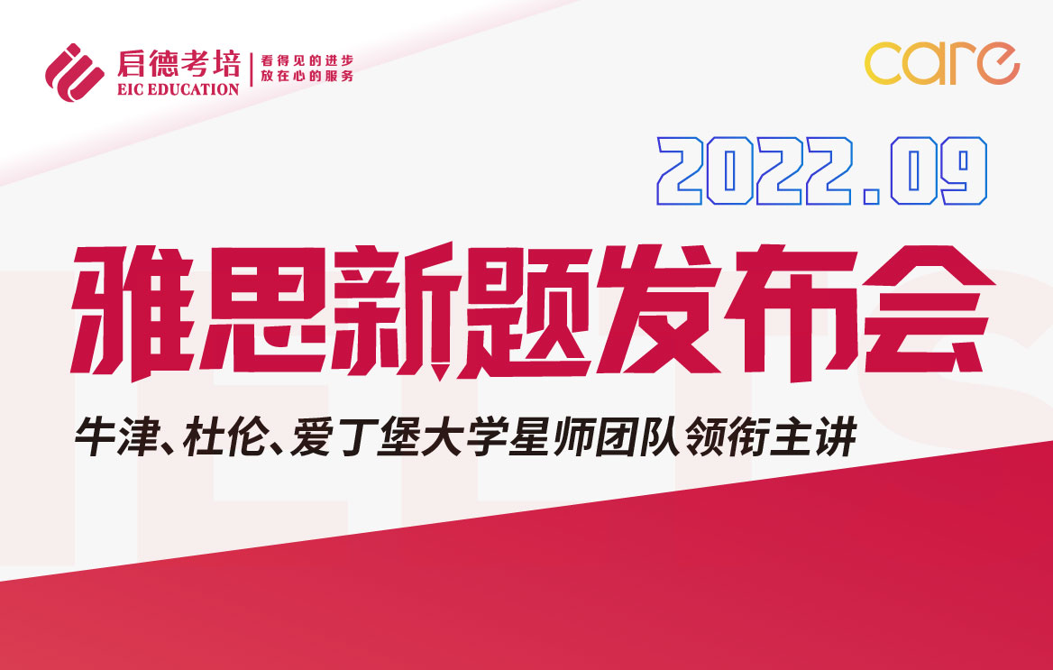 2022年9月雅思新题发布会雅思听力主题讲解
