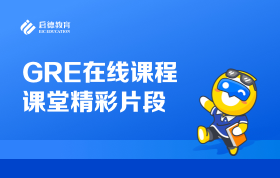 GRE在线课程课堂精彩片段