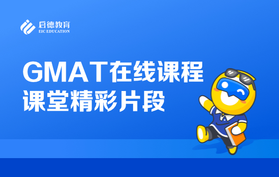 GMAT在线课程课堂精彩片段