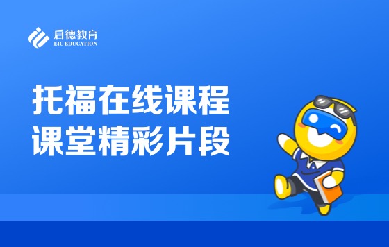 托福在线课程课堂精彩片段
