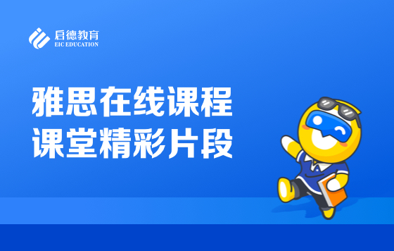 雅思在线课程课堂精彩片段