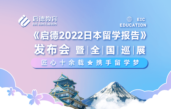 《启德2022日本留学报告》发布会暨全国巡展
