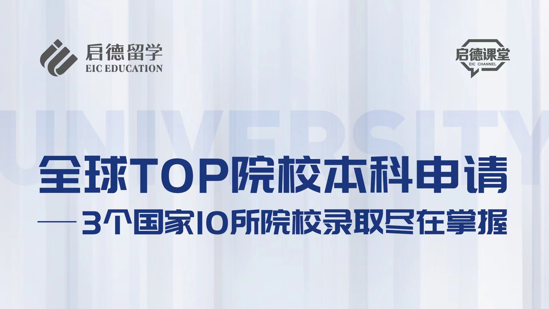 全球TOP院校本科申请 ——3个国家10所院校录取尽在掌握
