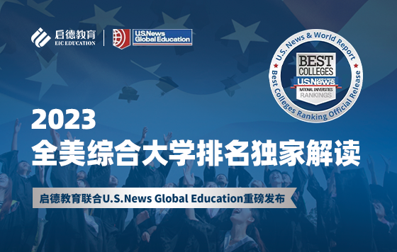 U.S.News 2023全美综合大学排名官方独家解读