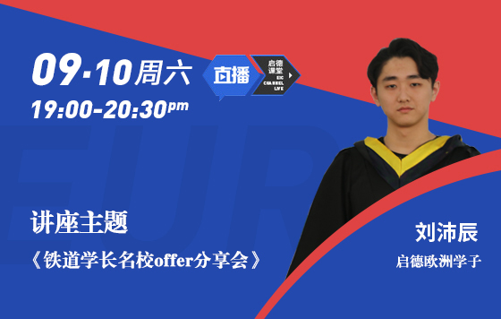 铁道学长名校offer分享会