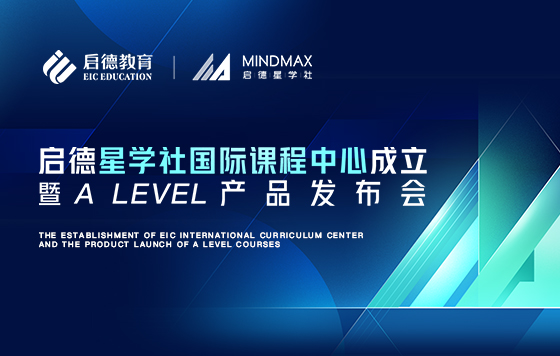 启德星学社国际课程中心成立 暨A level产品发布会