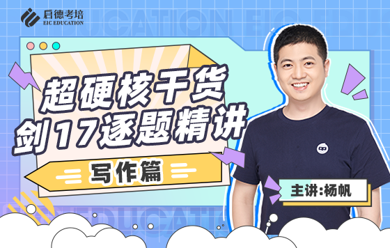 剑17逐题精讲-写作篇使用指南