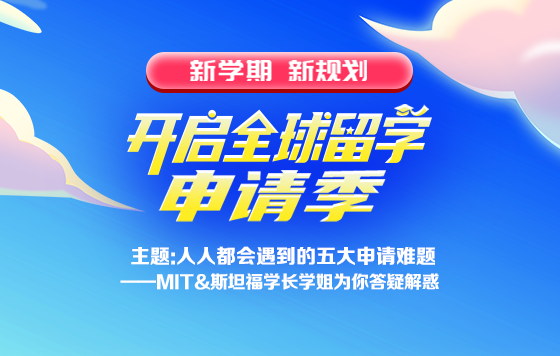 人人都会遇到的五大申请难题——MIT&斯坦福学长学姐为你答疑解惑