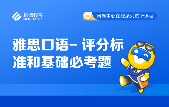 雅思口语- 评分标准和基础必考题