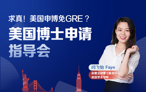 求真！美国申博免GRE？ 美国博士申请指导会