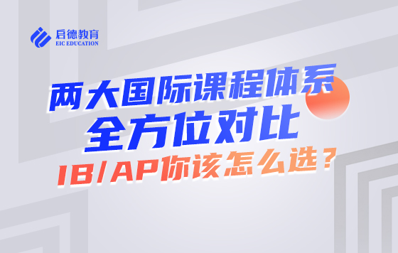 两大国际课程体系全方位对比，IB/AP你该怎么选？
