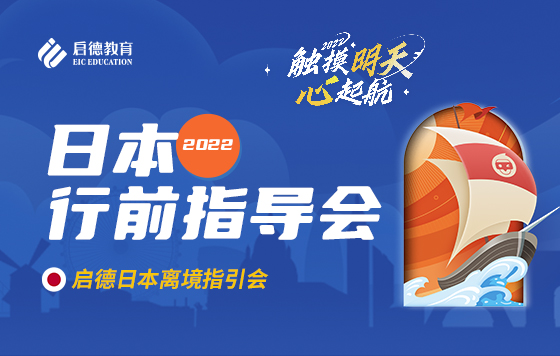 启德日本留学 2022离境指引会