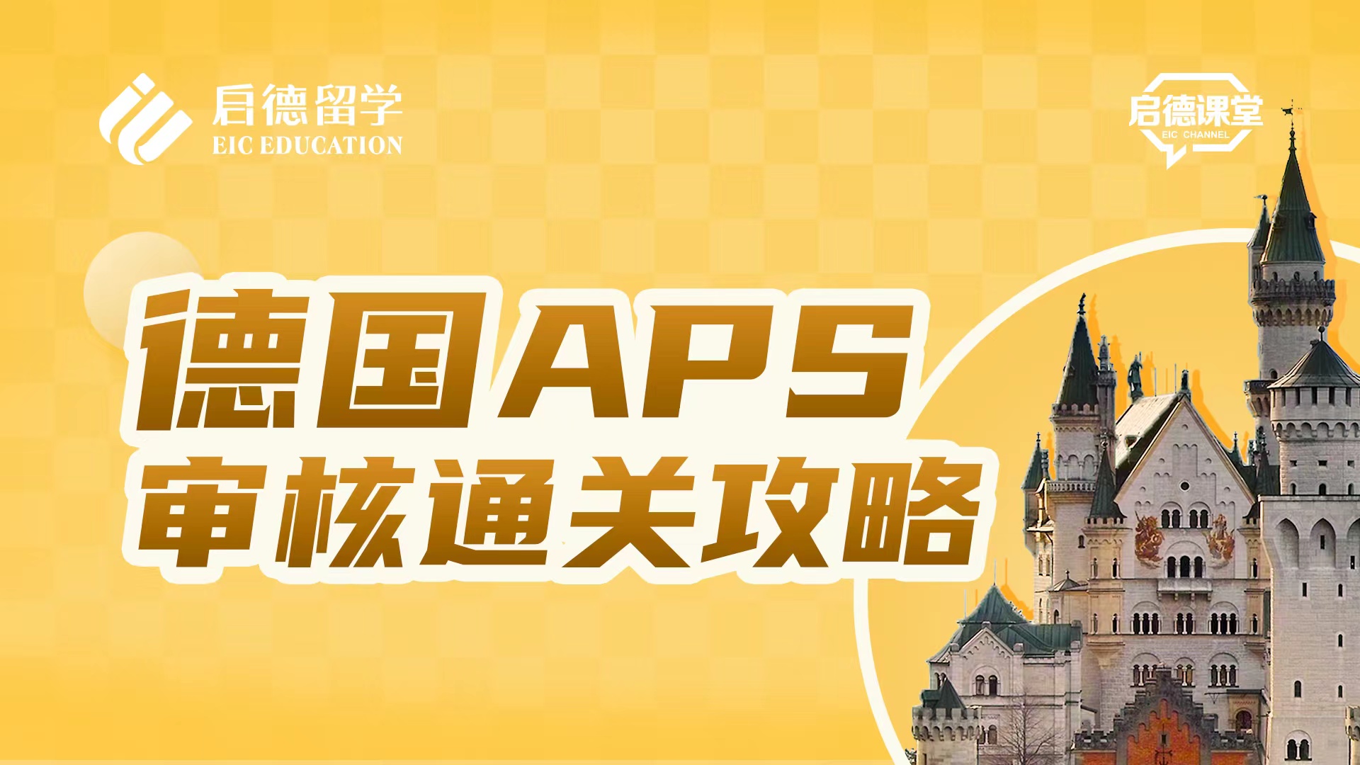 德国APS审核通关攻略