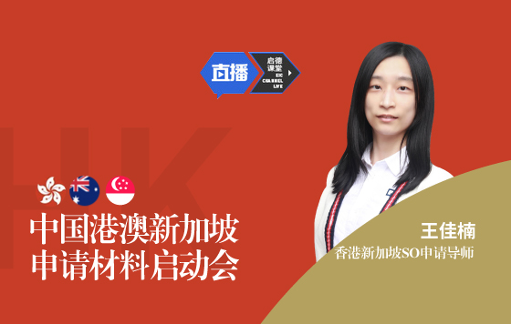 中国港澳新加坡申请材料启动会