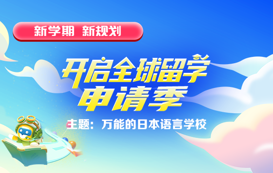 万能的日本语言学校
