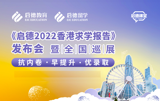 《启德2022香港求学报告》发布会暨全国巡展