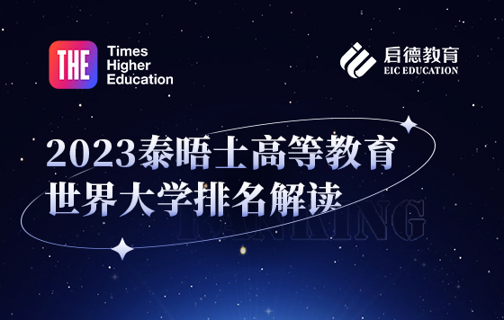 2023泰晤士世界大学排名解读