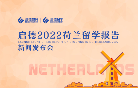 启德2022荷兰留学报告发布会