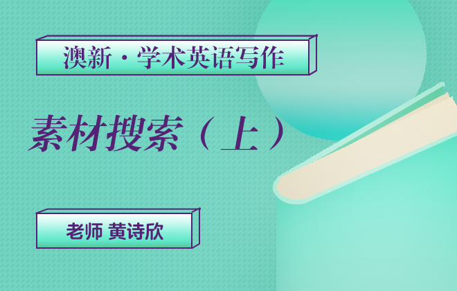 澳新学术英语写作—素材搜集（上）