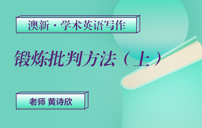 澳新学术英语写作—锻炼批判方法（上）