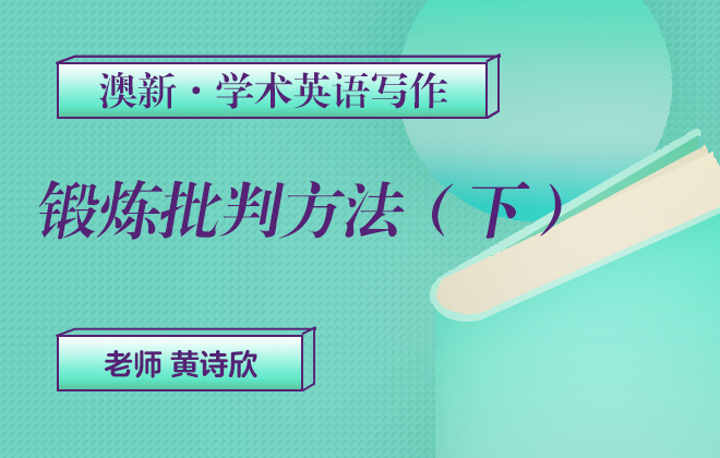 澳新学术英语写作—锻炼批判方法（下）