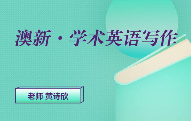 澳新学术英语写作