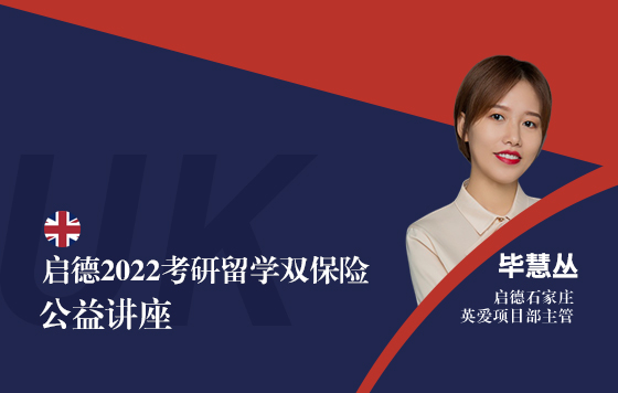 启德2022考研留学双保险公益讲座