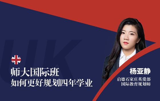 师大国际班如何更好规划四年学业