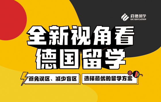 全新视角看德国留学