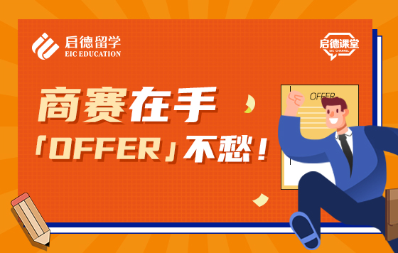 商赛在手，offer不愁！