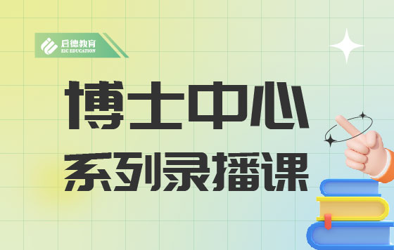 博士中心系列录播课