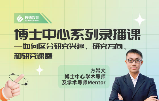 如何区分博士研究兴趣、研究方向和研究课题？（二）