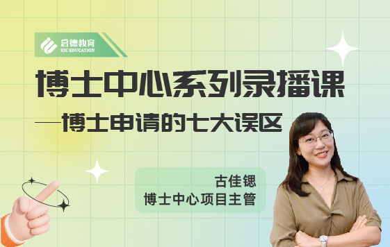 博士申请七大要点解读