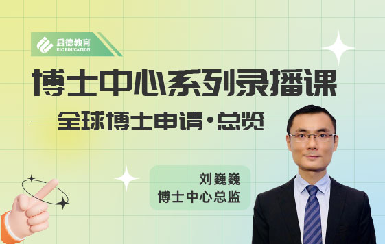 全球博士申请总览（一）