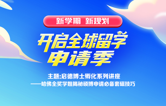启德博士孵化系列讲座-哈佛全奖学姐揭秘硕博申请必备套磁技巧