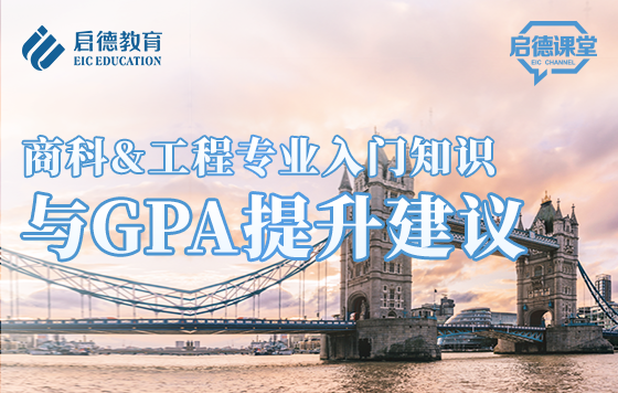 商科&工程专业入门知识与GPA提升建议