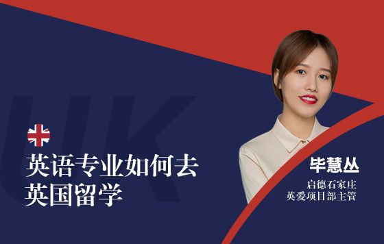 英语专业如何去英国留学