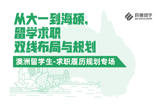 从大一到海硕，留学求职双线布局与规划