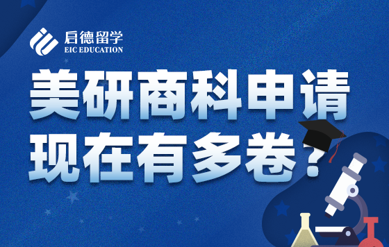 美研商科申请现在有多卷