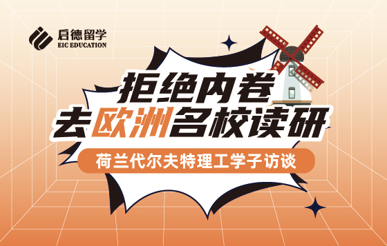 拒绝内卷，去欧洲名校读研——荷兰代尔夫特理工学子访谈