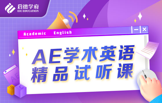 AE学术英语试听课