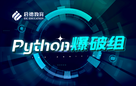 Python爆破组