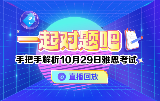 一起对题吧：手把手解析10月29日雅思考试