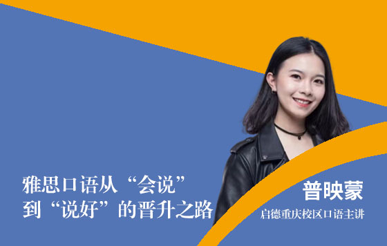 雅思口语从“会说”到“说好”的晋升之路